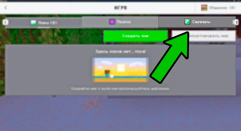 Шаг 2: Вкладка Серверы